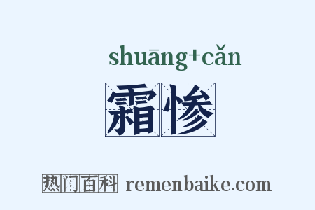 霜惨是什么意思的图片